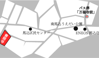 大森駅もしくは荏原町駅より「森02」行きバスに乗り、万福寺前で下車。そこから徒歩5分ほどです。
